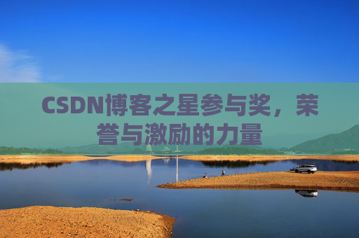 CSDN博客之星参与奖,荣誉与激励的力量